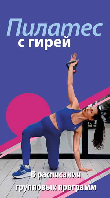 Пилатес с гирей