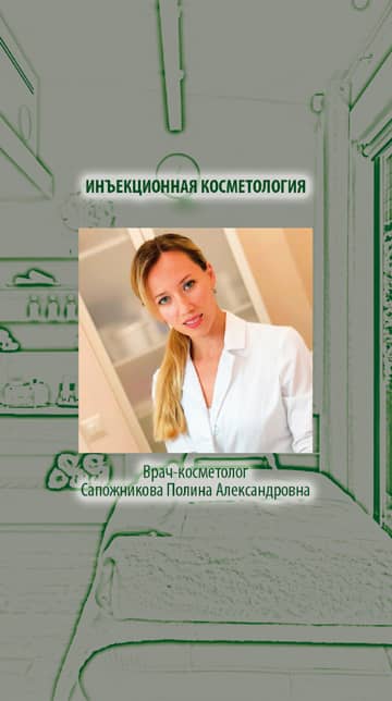 Инъекционная косметология